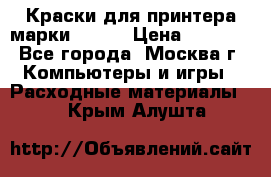 Краски для принтера марки EPSON › Цена ­ 2 000 - Все города, Москва г. Компьютеры и игры » Расходные материалы   . Крым,Алушта